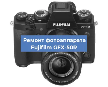 Замена зеркала на фотоаппарате Fujifilm GFX-50R в Санкт-Петербурге